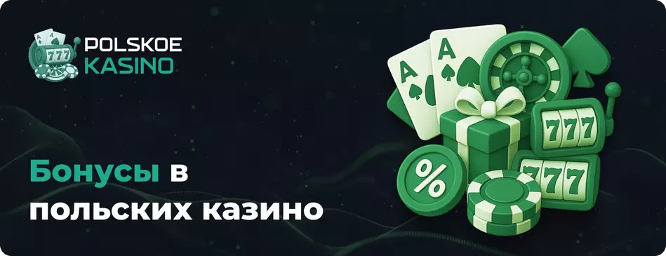 Бонусы в польских казино онлайн казино в Польше на злотые