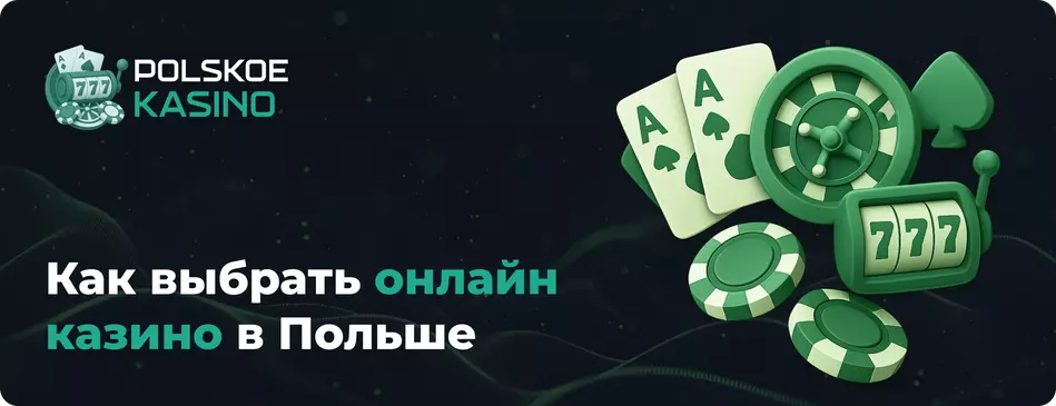Как выбрать онлайн казино в Польше онлайн казино в Польше