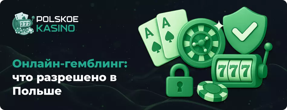 Онлайн-гемблинг: что разрешено в Польше легальные казино онлайн в Польше